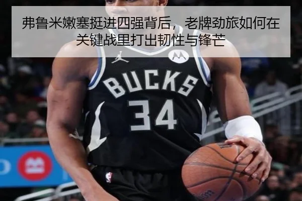 弗鲁米嫩塞挺进四强背后，老牌劲旅如何在关键战里打出韧性与锋芒